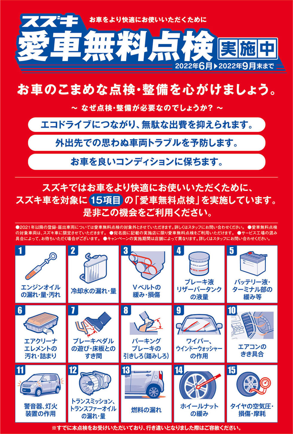 スズキ愛車無料点検実施中