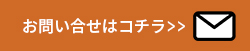 お問合せはこちら