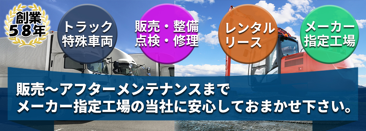 販売からアフターメンテナンスまで、メーカー指定工場の当社にお任せください。