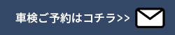 車検ご予約はこちら